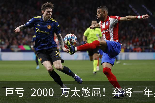 巨亏 2000 万太憋屈！弃将一年身价翻倍，利物浦被动回购真的划算吗