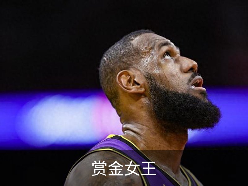 赏金女王介绍
